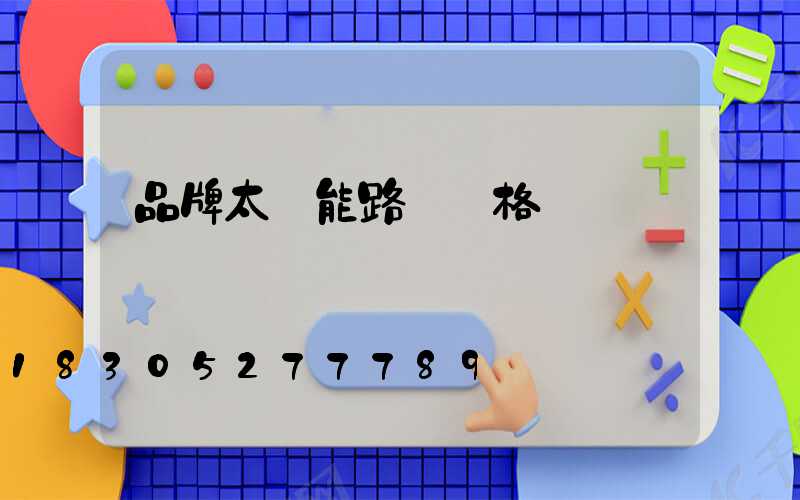 品牌太陽能路燈價格