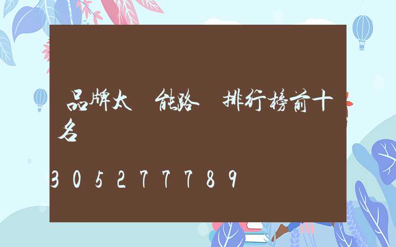 品牌太陽能路燈排行榜前十名