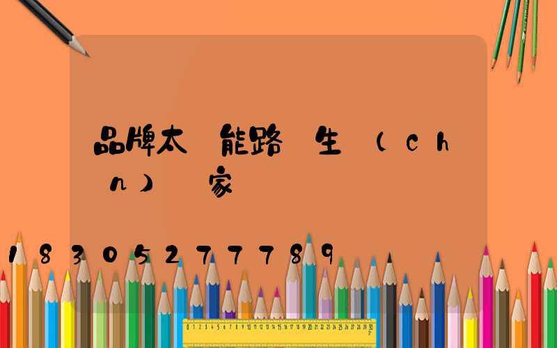 品牌太陽能路燈生產(chǎn)廠家