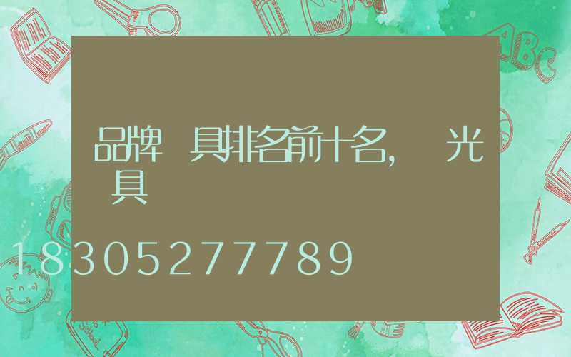 品牌燈具排名前十名,陽光燈具