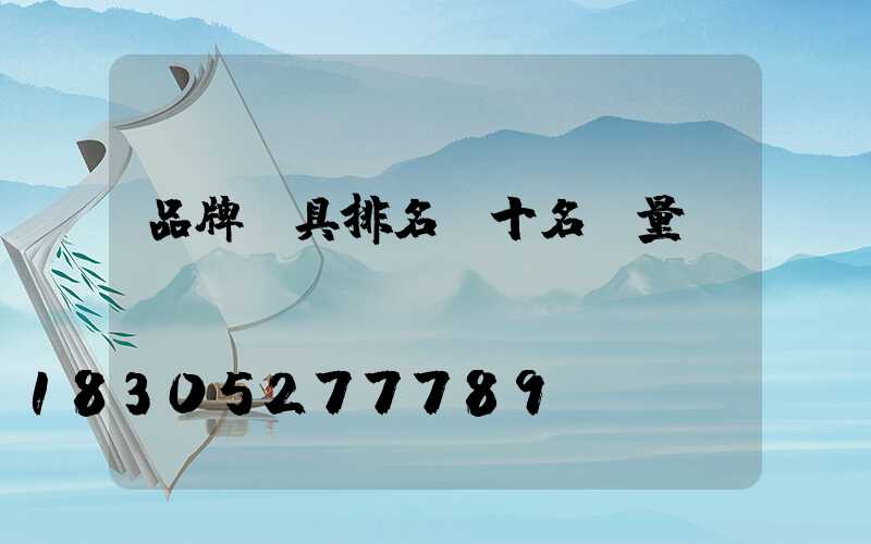 品牌燈具排名前十名質量