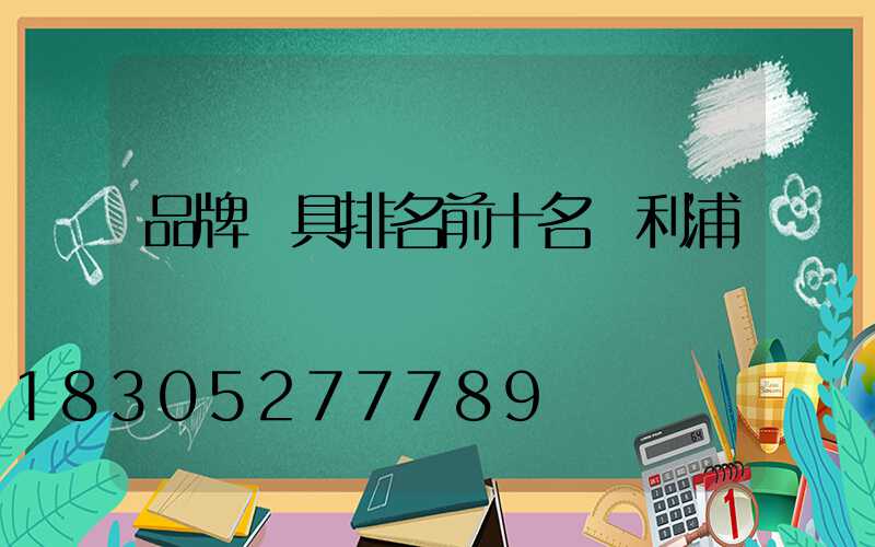 品牌燈具排名前十名飛利浦