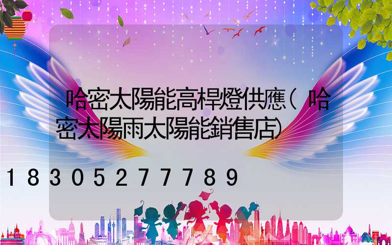 哈密太陽能高桿燈供應(哈密太陽雨太陽能銷售店)