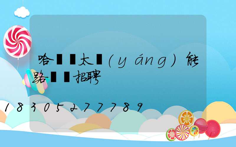 哈爾濱太陽(yáng)能路燈廠招聘