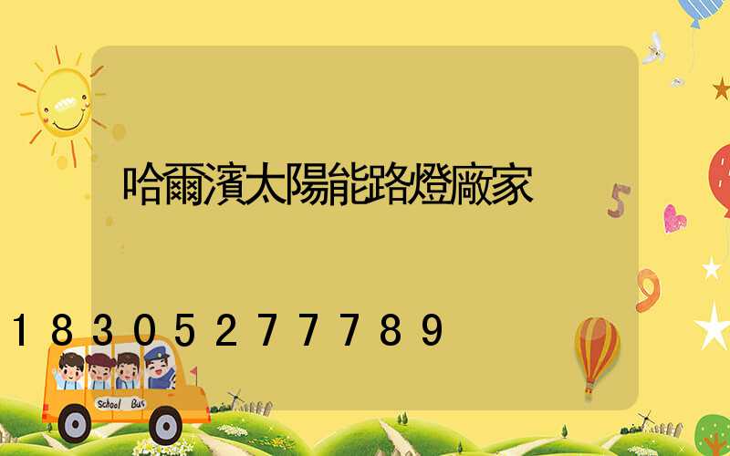 哈爾濱太陽能路燈廠家