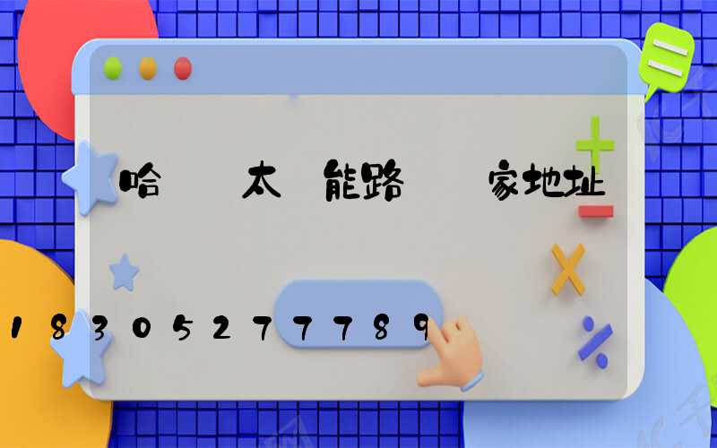 哈爾濱太陽能路燈廠家地址