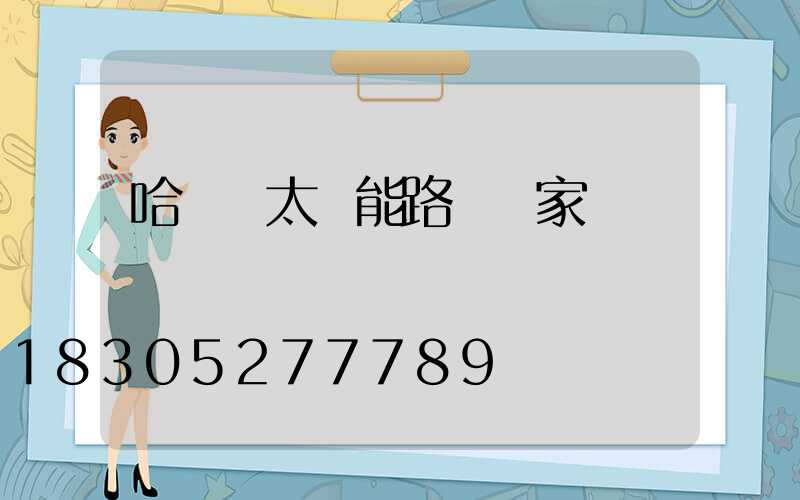 哈爾濱太陽能路燈廠家電話
