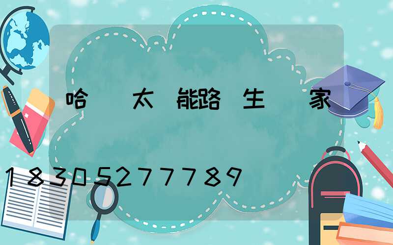 哈爾濱太陽能路燈生產廠家