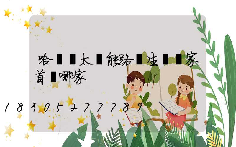 哈爾濱太陽能路燈生產廠家首選哪家