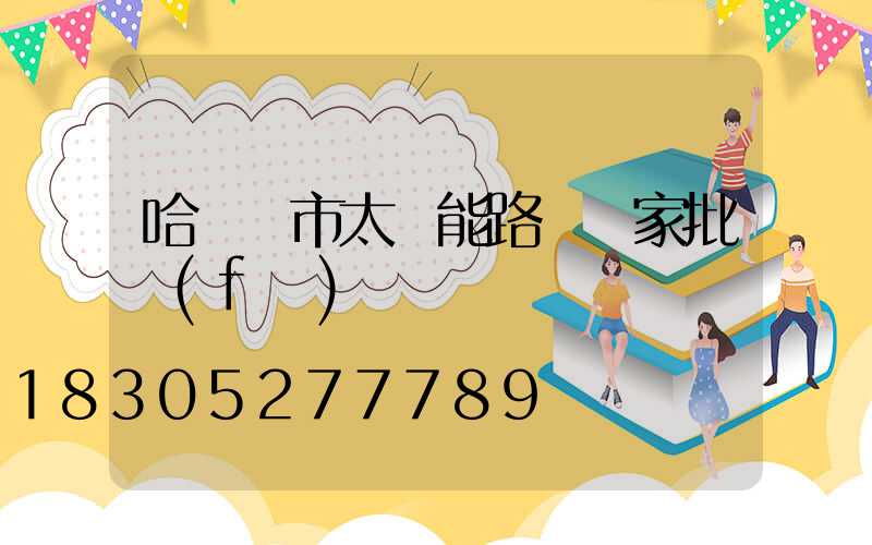 哈爾濱市太陽能路燈廠家批發(fā)
