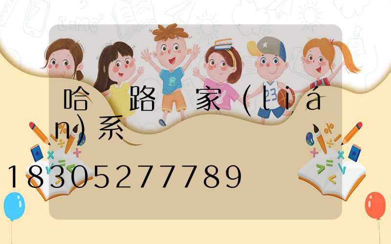 哈爾濱路燈廠家聯(lián)系電話