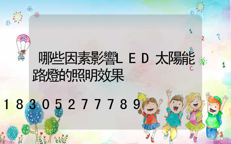 哪些因素影響LED太陽能路燈的照明效果
