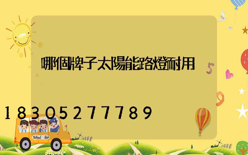 哪個牌子太陽能路燈耐用