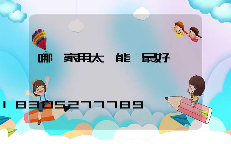 哪種家用太陽能燈最好