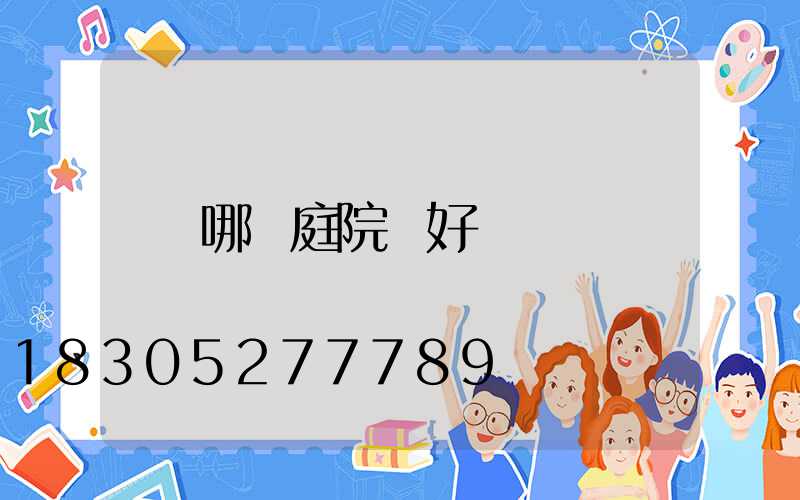 哪種庭院燈好