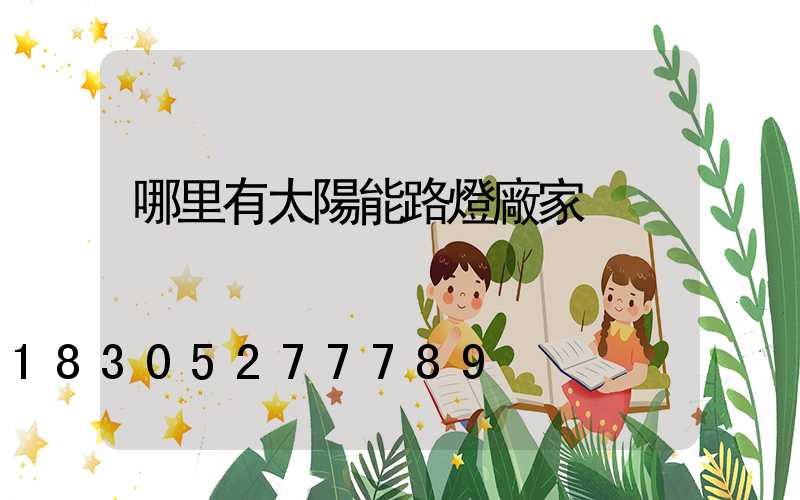 哪里有太陽能路燈廠家