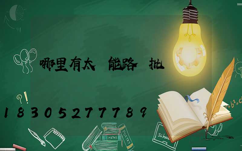 哪里有太陽能路燈批發