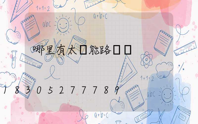 哪里有太陽能路燈賣