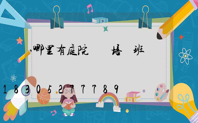 哪里有庭院設計培訓班