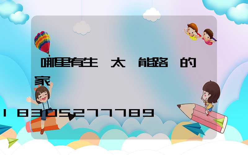 哪里有生產太陽能路燈的廠家