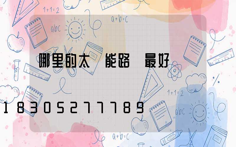 哪里的太陽能路燈最好