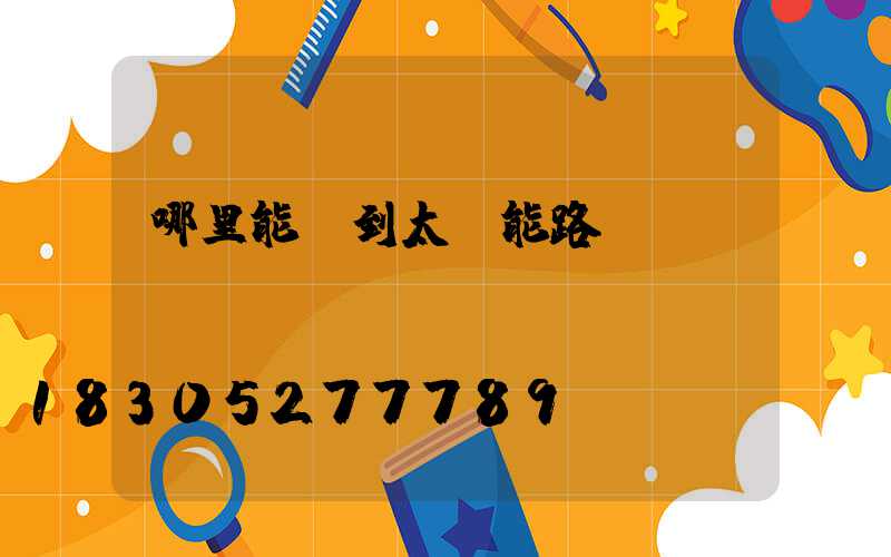 哪里能買到太陽能路燈