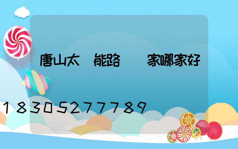 唐山太陽能路燈廠家哪家好