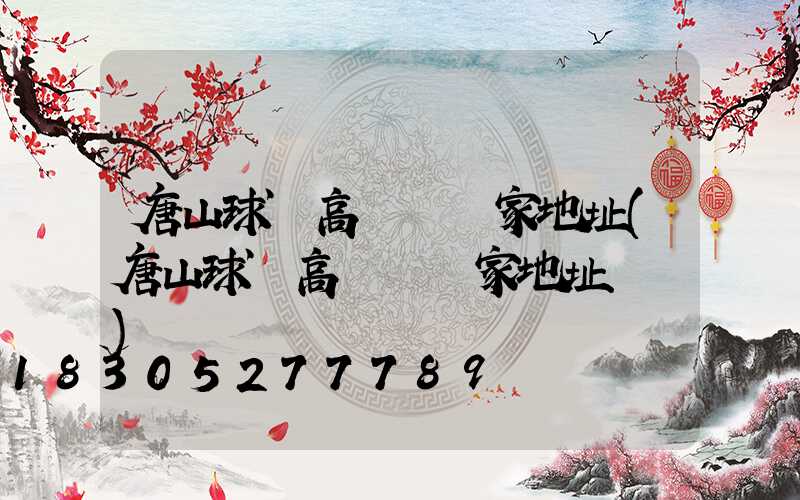唐山球場高桿燈廠家地址(唐山球場高桿燈廠家地址電話)
