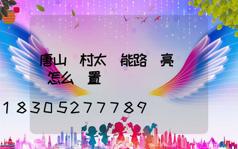 唐山農村太陽能路燈亮燈時間怎么設置