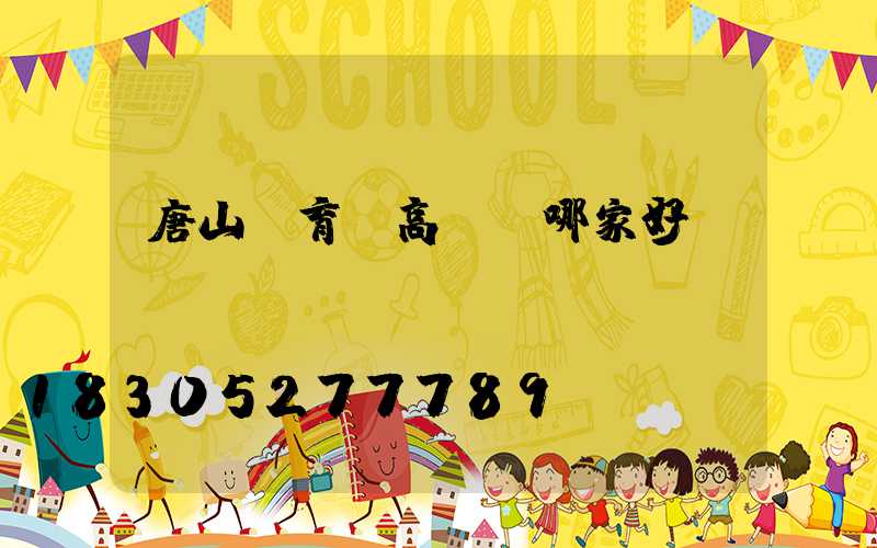 唐山體育場高桿燈哪家好