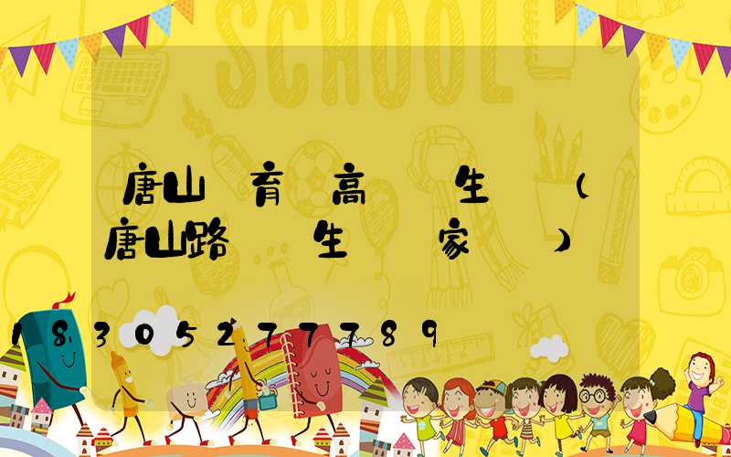 唐山體育場高桿燈生產廠(唐山路燈桿生產廠家電話)
