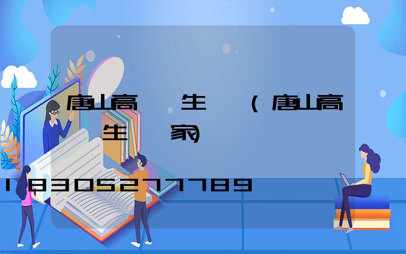 唐山高桿燈生產廠(唐山高桿燈生產廠家)