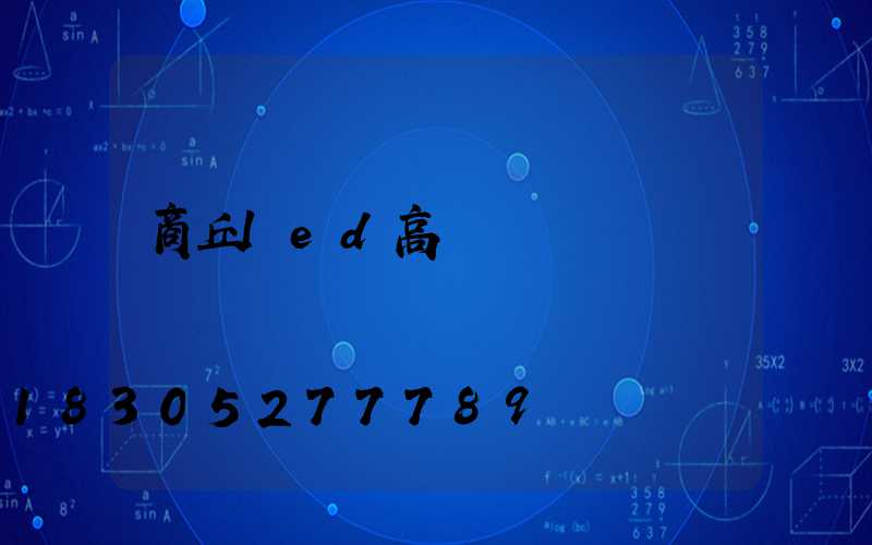商丘led高桿燈報價