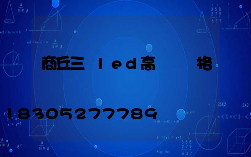 商丘三頭led高桿燈價格