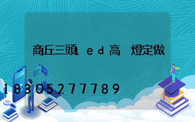 商丘三頭led高桿燈定做