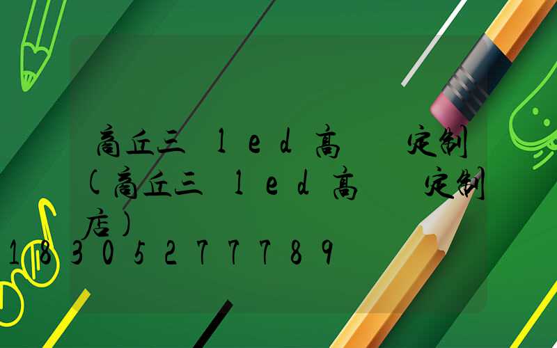 商丘三頭led高桿燈定制(商丘三頭led高桿燈定制店)