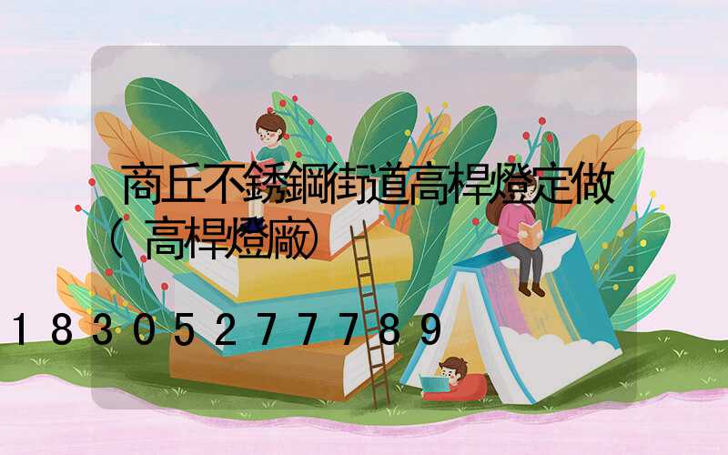 商丘不銹鋼街道高桿燈定做(高桿燈廠)