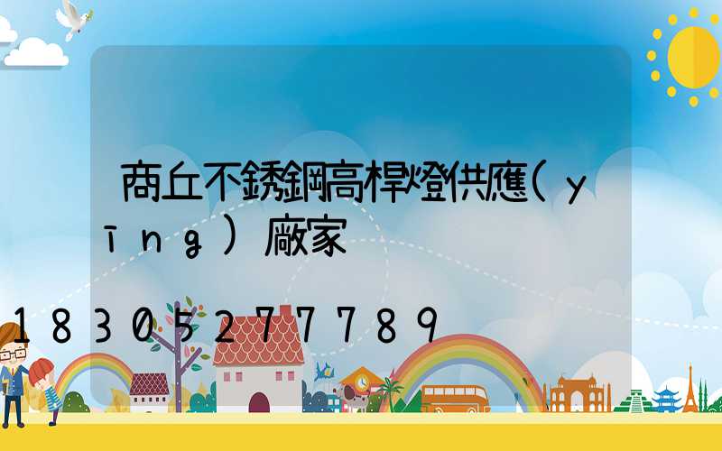 商丘不銹鋼高桿燈供應(yīng)廠家