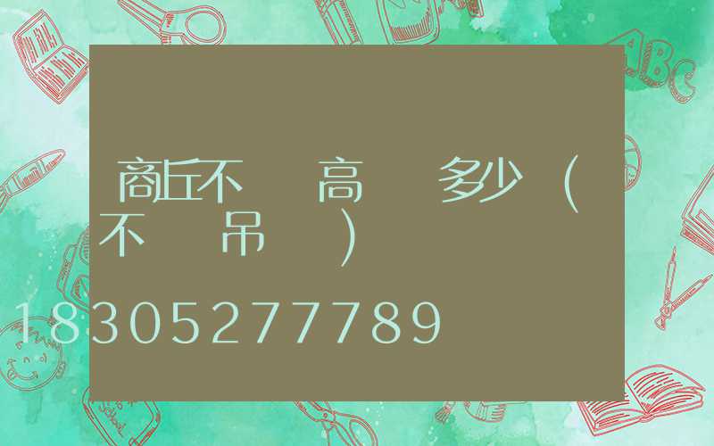 商丘不銹鋼高桿燈多少錢(不銹鋼吊燈廠)