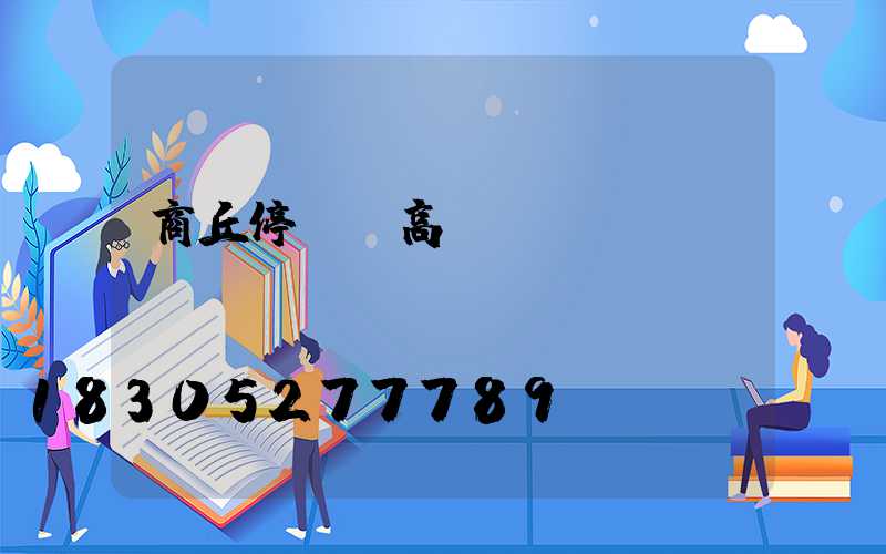 商丘停車場高桿燈