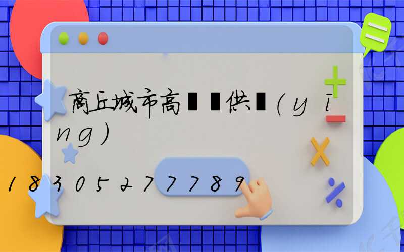 商丘城市高桿燈供應(yīng)