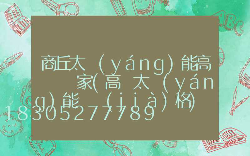 商丘太陽(yáng)能高桿燈廠家(高桿太陽(yáng)能燈價(jià)格)