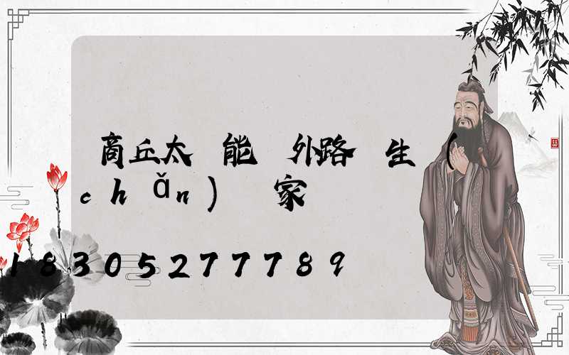 商丘太陽能戶外路燈生產(chǎn)廠家