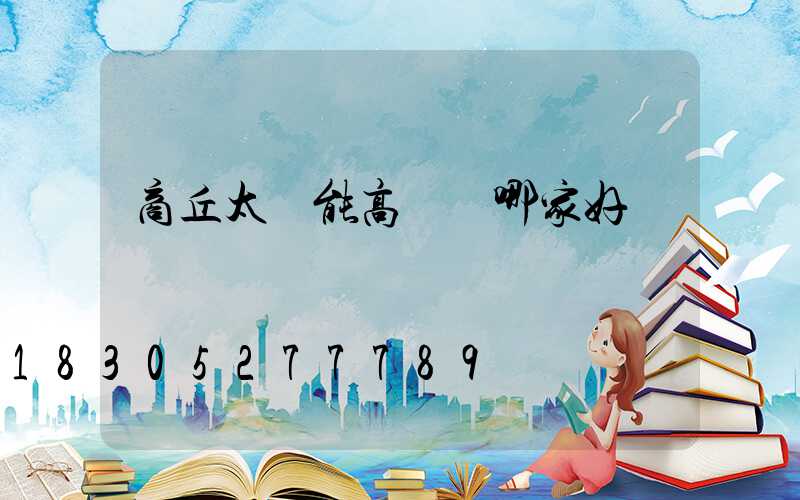 商丘太陽能高桿燈哪家好