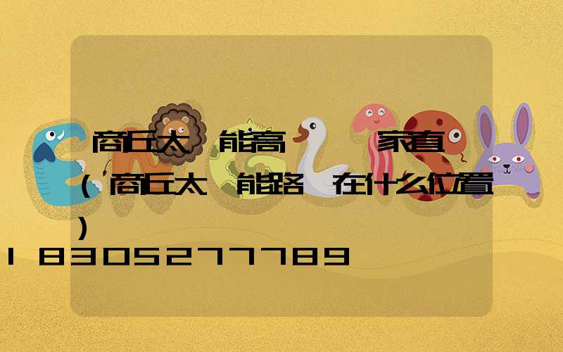 商丘太陽能高桿燈廠家直銷(商丘太陽能路燈在什么位置)
