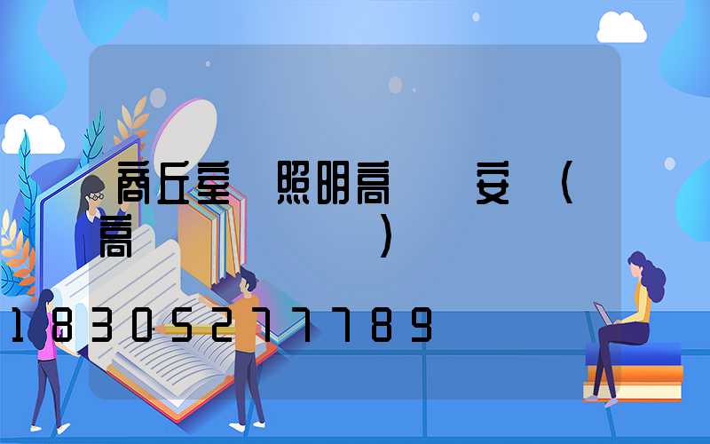 商丘室內照明高桿燈安裝(高桿燈組裝視頻)