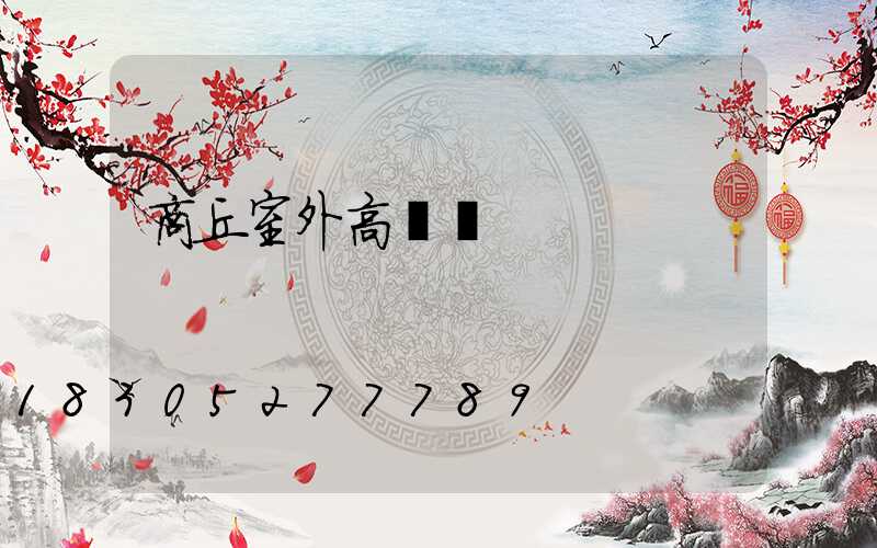 商丘室外高桿燈