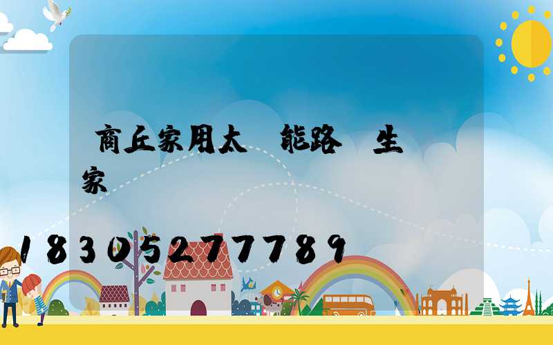 商丘家用太陽能路燈生產廠家