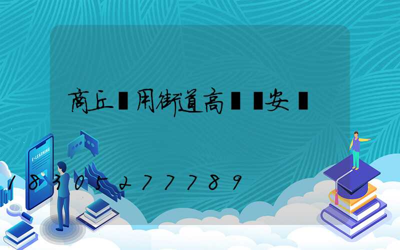 商丘實用街道高桿燈安裝
