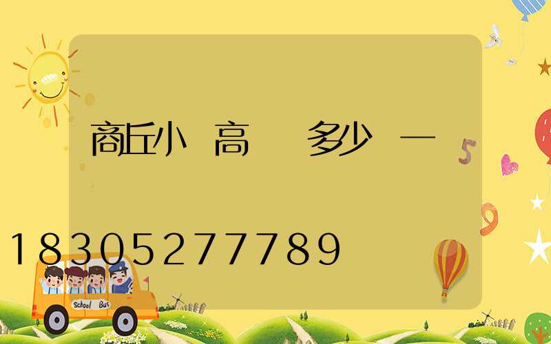 商丘小區高桿燈多少錢一個